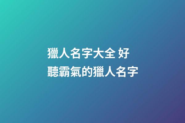 獵人名字大全 好聽霸氣的獵人名字